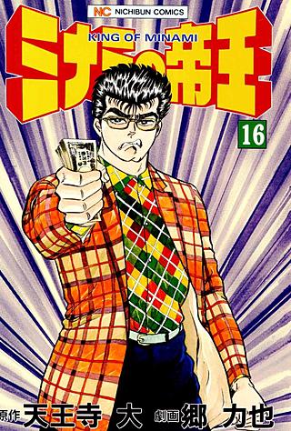 ミナミの帝王(16)