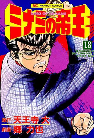 ミナミの帝王(18)