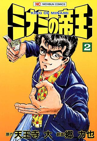 ミナミの帝王(2)