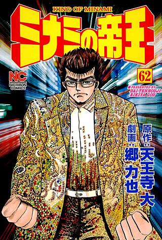 ミナミの帝王(62)