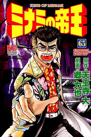 ミナミの帝王(65)