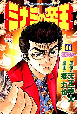 ミナミの帝王(66)