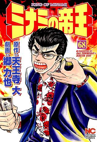ミナミの帝王(68)