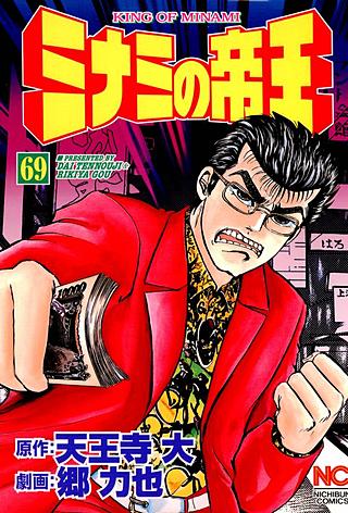 KUMIさま専用　ミナミの帝王　1～80巻 ミナミの帝王 80 | 天王寺大, 郷力也 | マンガ | Kindleストア