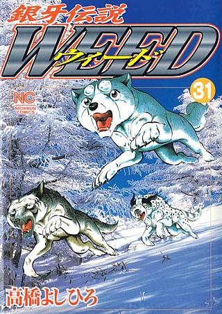 銀牙伝説ウィード(31)