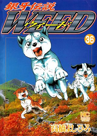 銀牙伝説ウィード(36)