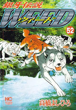 銀牙伝説ウィード(52)