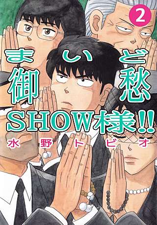 まいど御愁SHOW様!!(2)