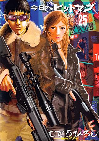 今日からヒットマン(25)
