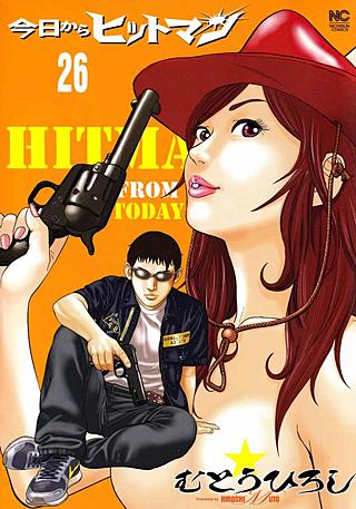 今日からヒットマン(26)
