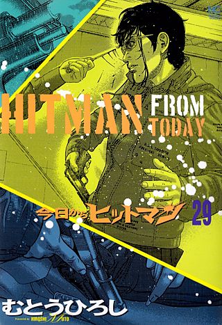 今日からヒットマン(29)