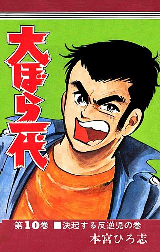 まんが王国 大ぼら一代 10巻 本宮ひろ志 無料で漫画 コミック を試し読み 巻