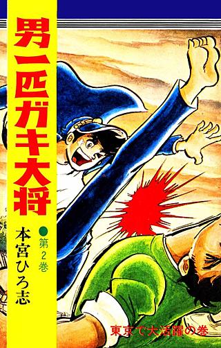 男一匹ガキ大将(2)