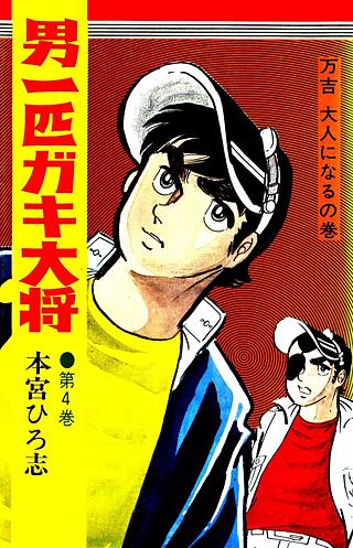 男一匹ガキ大将(4)