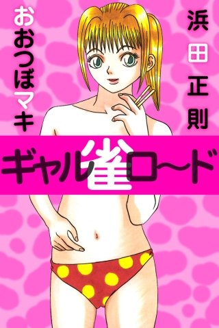 ギャル雀ロ～ド