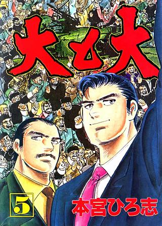 大と大(5)