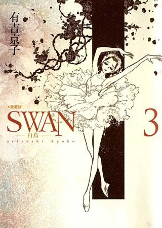 SWAN-白鳥-(3)