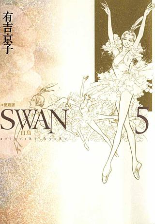 SWAN-白鳥-(5)