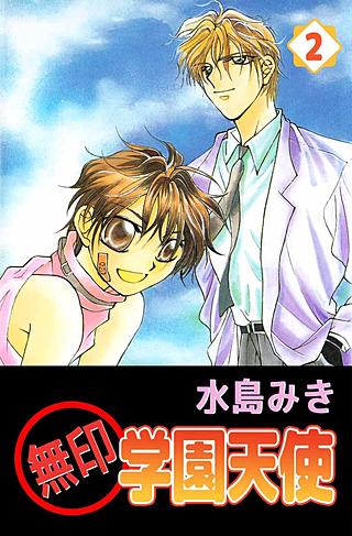 無印学園天使(2)