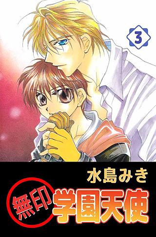 無印学園天使(3)