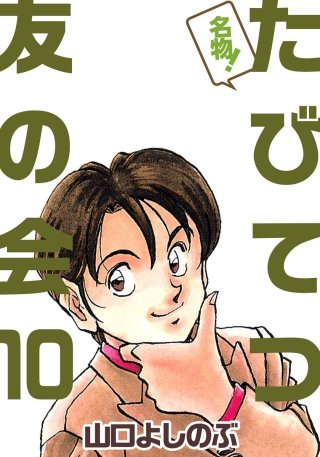 名物！たびてつ友の会(10)