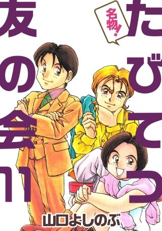 名物！たびてつ友の会(11)