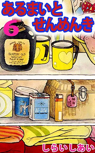 あるまいとせんめんき(6)