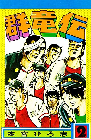 群竜伝(2)