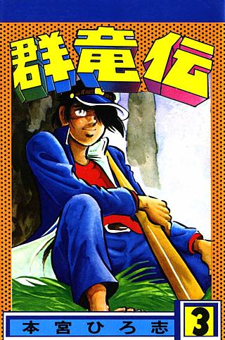 群竜伝(3)