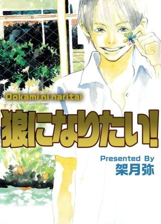 狼になりたい！