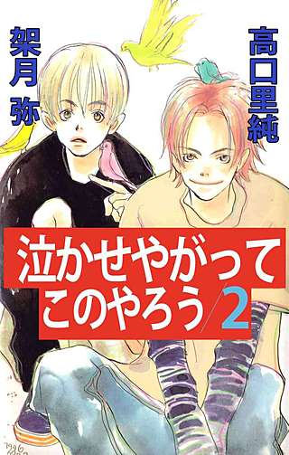 泣かせやがってこのやろう(2)