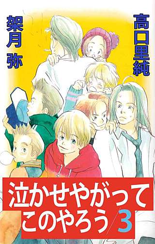 泣かせやがってこのやろう(3)
