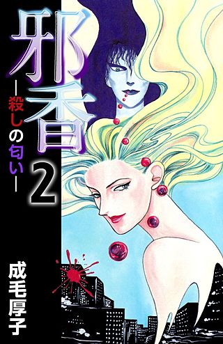 邪香―殺しの匂い―(2)