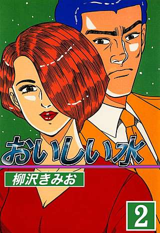 おいしい水(2)