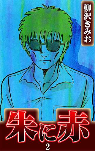 朱に赤(2)