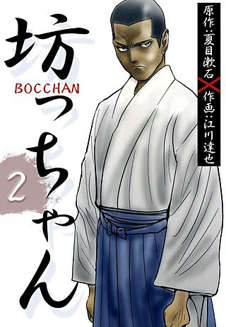 BOCCHAN 坊っちゃん(2)