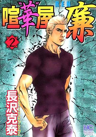 喧『華』屋 廉(2)