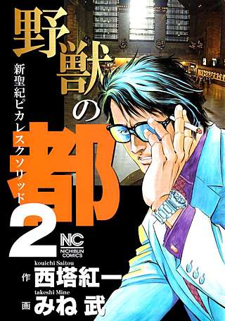 野獣の都(2)