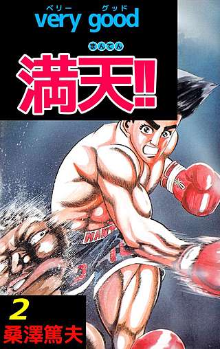 very good 満天!!(2)