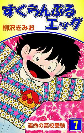 すくらんぶるエッグ(7)
