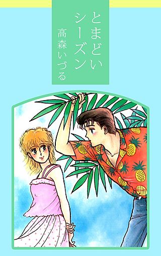 とまどいシーズン