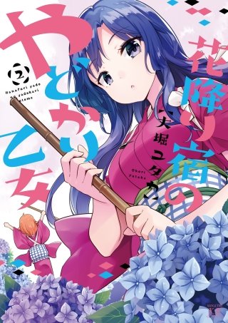 花降り宿のやどかり乙女(2)