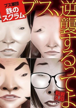 ブス、逆襲するってよ ブス軍団 鉄のスクラム
