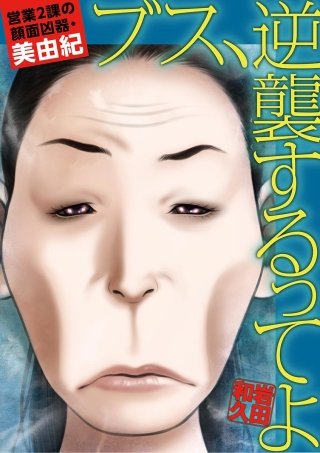 ブス、逆襲するってよ 営業2課の顔面凶器・美由紀