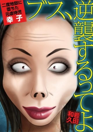 ブス、逆襲するってよ ２度地獄に堕ちた元虐待児・幸子