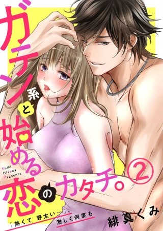 ガテン系と始める恋のカタチ。～「熱くて野太い…」、激しく何度も～(2)