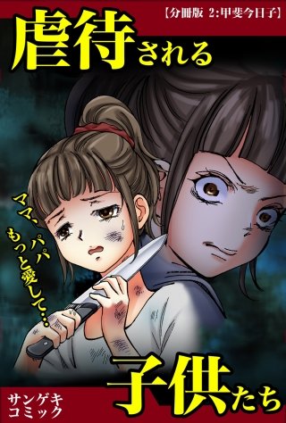 虐待される子供たち～ママ、パパもっと愛して・・・【分冊版】(2)