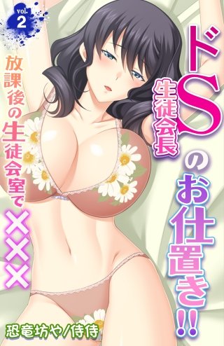ドS生徒会長のお仕置き!!～放課後の生徒会室で×××～(2)