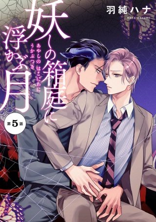 妖しの箱庭に浮かぶ月 分冊版(5)