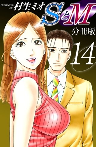 SとM　分冊版(14)